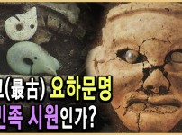 요하문명] 한국인이라면 꼭 봐야 할 영상