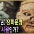 요하문명] 한국인이라면 꼭 봐야 할 영상